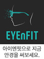 아이엔핏 - EYEnFIT
