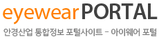 eyewearPOTAL 안경산업 통합정보 포털사이트