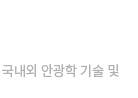 대구국제안경전 - 국내외 안광학 기술 및 제품의 최신 동향 파악