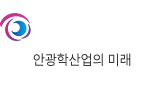 한국안광학산업진흥원 - 안광학산업의 미래 K-eyewear의 중심